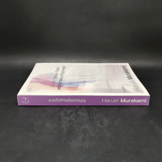 Colorless Tsukuru Tazaki and His Years of Pilgrimage ชายไร้สีกับปีแสวงบุญ - Haruki Murakami รูปที่ 3