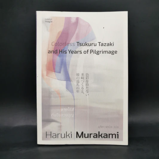 Colorless Tsukuru Tazaki and His Years of Pilgrimage ชายไร้สีกับปีแสวงบุญ - Haruki Murakami รูปที่ 1