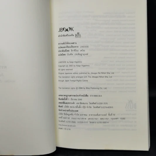 ความลับใต้ทะเลสาบ - ฮิงาชิโนะ เคโงะ (Keigo Higashino) รูปที่ 8