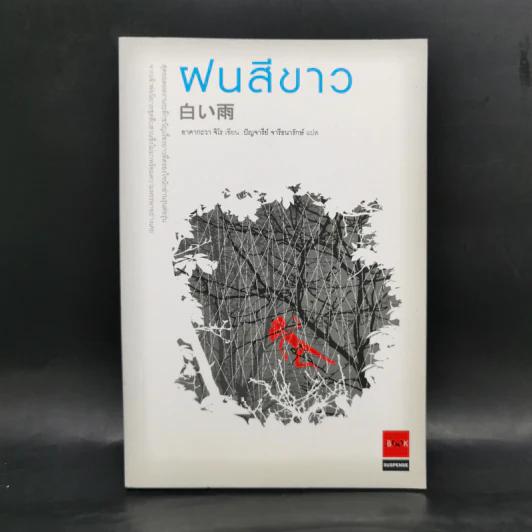 ฝนสีขาว - อาคากะวา จิโร รูปที่ 1