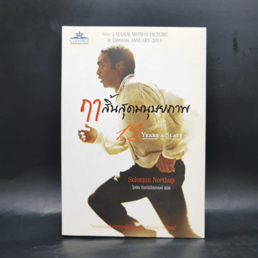 ฤาสิ้นสุดมนุษยภาพ - Solomon Northup รูปที่ 1