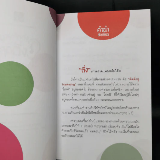 มาร์เก็ตติ้งสุดติ่ง - บุ้ง ดีดติ่งหู รูปที่ 9