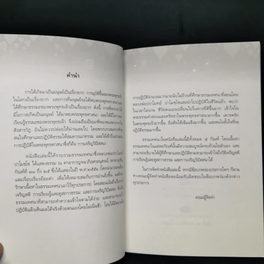 นาทีทองในสังสารวัฏ เล่ม 5 - หลวงพ่อปราโมทย์ ปาโมชโช รูปที่ 9