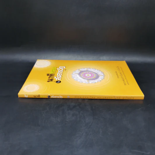 นาทีทองในสังสารวัฏ เล่ม 5 - หลวงพ่อปราโมทย์ ปาโมชโช รูปที่ 3