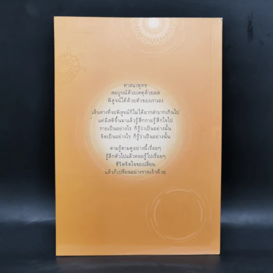 นาทีทองในสังสารวัฏ เล่ม 5 - หลวงพ่อปราโมทย์ ปาโมชโช รูปที่ 2