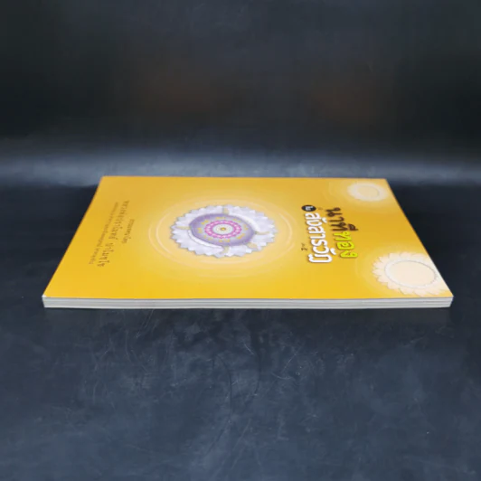 นาทีทองในสังสารวัฏ เล่ม 5 - หลวงพ่อปราโมทย์ ปาโมชโช รูปที่ 5