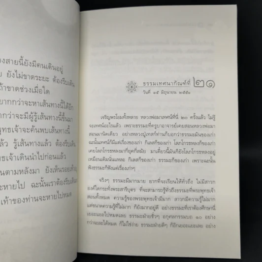นาทีทองในสังสารวัฏ เล่ม 5 - หลวงพ่อปราโมทย์ ปาโมชโช รูปที่ 11