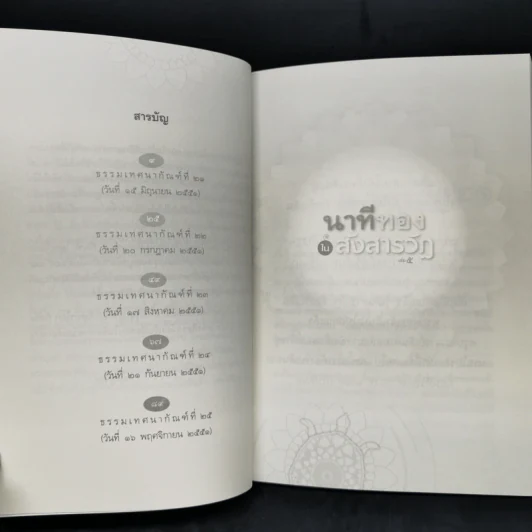 นาทีทองในสังสารวัฏ เล่ม 5 - หลวงพ่อปราโมทย์ ปาโมชโช รูปที่ 10