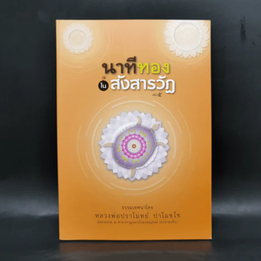 นาทีทองในสังสารวัฏ เล่ม 5 - หลวงพ่อปราโมทย์ ปาโมชโช รูปที่ 1