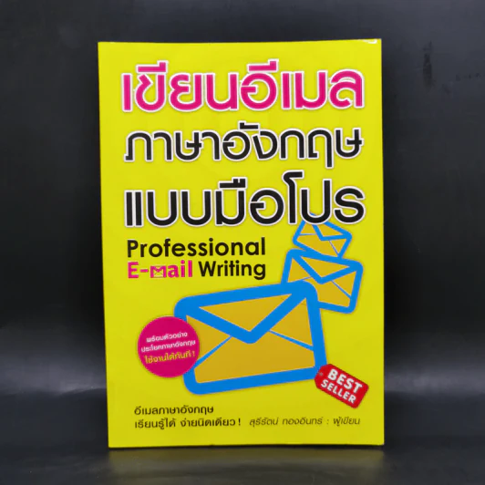 เขียนอีเมลภาษาอังกฤษแบบมือโปร Professional E-mail Writing - สุรีรัตน์ ทองอินทร์ รูปที่ 1
