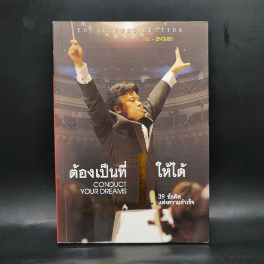 ต้องเป็นที่หนึ่งให้ได้ - บัณฑิต อึ้งรังษี รูปที่ 1