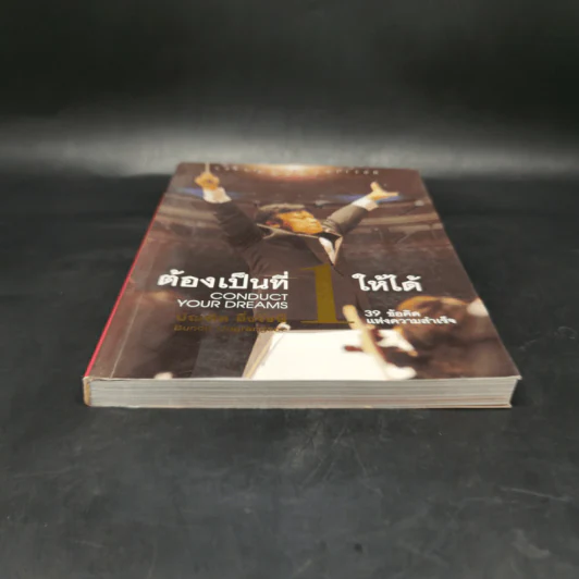 ต้องเป็นที่หนึ่งให้ได้ - บัณฑิต อึ้งรังษี รูปที่ 4