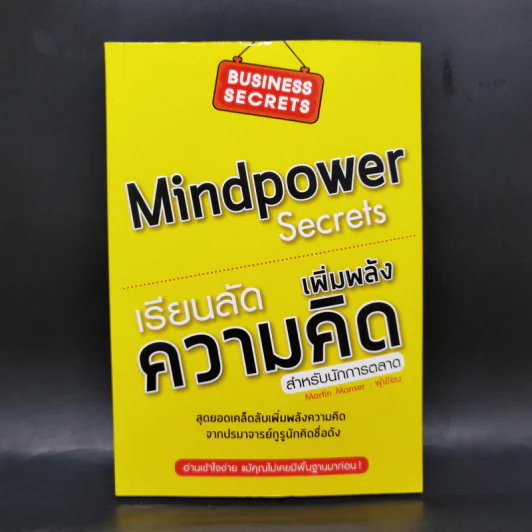 เรียนลัดเพิ่มพลังความคิด สำหรับนักการตลาด Mindpower Secrets - Martin Manser รูปที่ 1