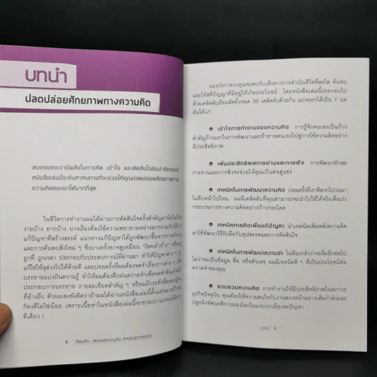 เรียนลัดเพิ่มพลังความคิด สำหรับนักการตลาด Mindpower Secrets - Martin Manser รูปที่ 11