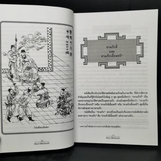 ศิลปะการใช้คนในสามก๊ก - บุญศักดิ์ แสงระวี รูปที่ 11