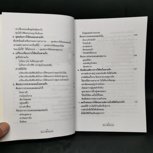 ศิลปะการใช้คนในสามก๊ก - บุญศักดิ์ แสงระวี รูปที่ 9