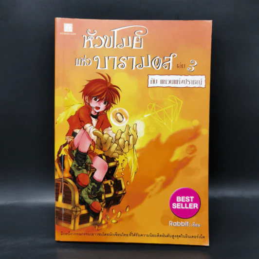 หัวขโมยแห่งบารามอส 4 เล่มจบ - Rabbit รูปที่ 13