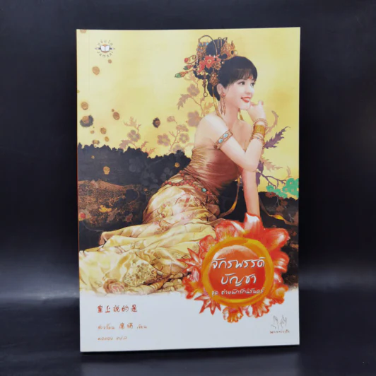 นิยายแจ่มใส ชุด ตำหนักรักนิรันดร์ 4 เล่มจบ Boxset รูปที่ 10