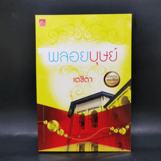 นวลนางเดอะซีรีส์ ร้ายเพราะรัก 4 เล่ม Boxset รูปที่ 10