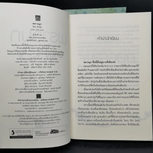 นวลนางเดอะซีรีส์ ร้ายเพราะรัก 4 เล่ม Boxset รูปที่ 18