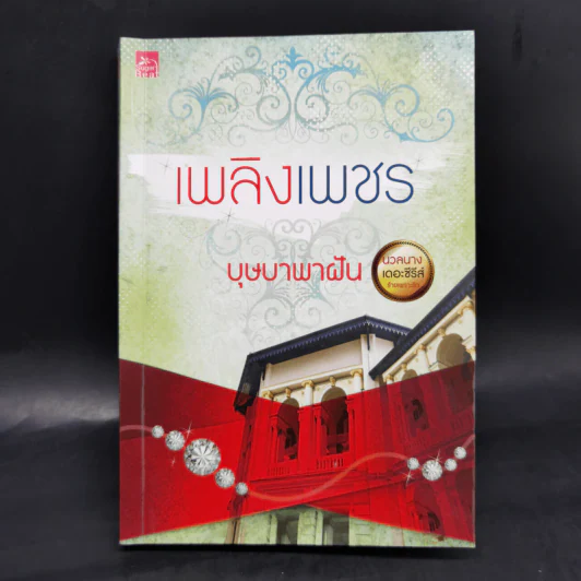 นวลนางเดอะซีรีส์ ร้ายเพราะรัก 4 เล่ม Boxset รูปที่ 19