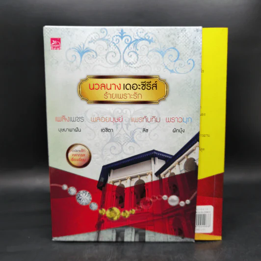นวลนางเดอะซีรีส์ ร้ายเพราะรัก 4 เล่ม Boxset รูปที่ 1