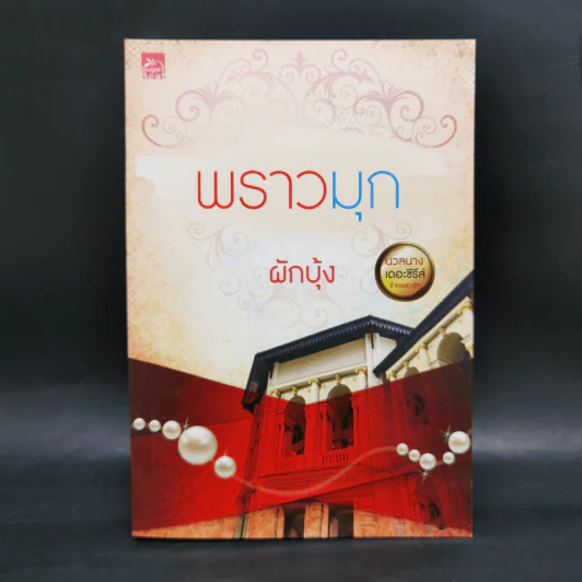 นวลนางเดอะซีรีส์ ร้ายเพราะรัก 4 เล่ม Boxset รูปที่ 16