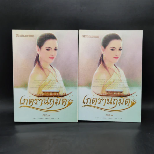 เภตรานฤมิต 2 เล่มจบ - ศิริวิมล รูปที่ 1