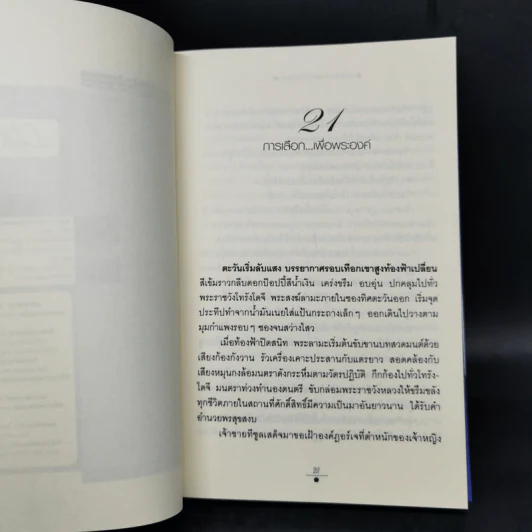 บัลลังก์สายหมอก 2 เล่มจบ - วรรณวรรธน์ รูปที่ 12