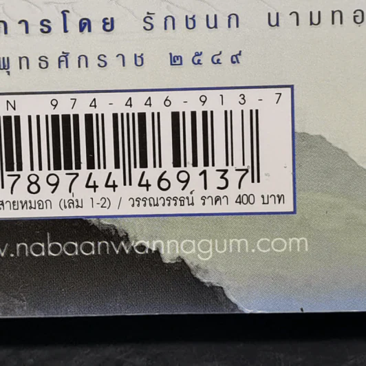บัลลังก์สายหมอก 2 เล่มจบ - วรรณวรรธน์ รูปที่ 14