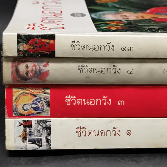 ชีวิตนอกวัง เล่ม 1,3,4,13 - ม.ล.เนื่อง นิลรัตน์ รูปที่ 7