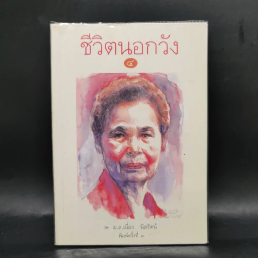 ชีวิตนอกวัง เล่ม 1,3,4,13 - ม.ล.เนื่อง นิลรัตน์ รูปที่ 16
