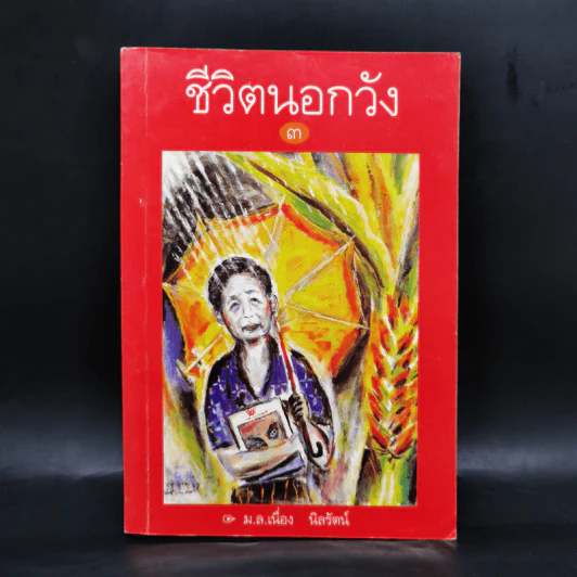 ชีวิตนอกวัง เล่ม 1,3,4,13 - ม.ล.เนื่อง นิลรัตน์ รูปที่ 13