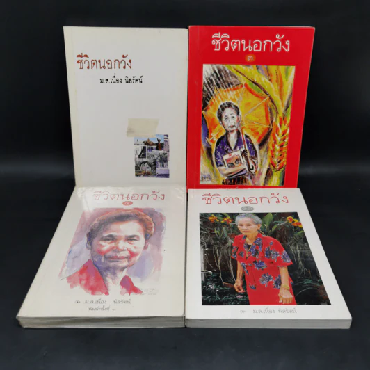 ชีวิตนอกวัง เล่ม 1,3,4,13 - ม.ล.เนื่อง นิลรัตน์ รูปที่ 1