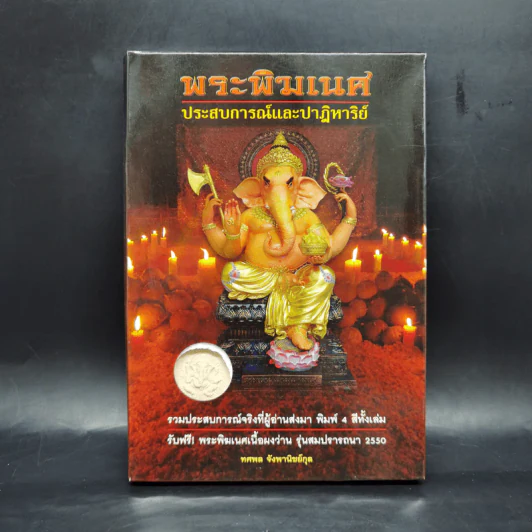 พระพิฆเนศ ประสบการณ์และปาฎิหาริย์ - ทศพล จังพานิชย์กุล รูปที่ 1