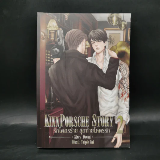 นิยายวาย รักโคตรร้าย สุดท้ายโคตรรัก KinnPorshe Story 4 เล่มจบ Boxset - Daemi รูปที่ 14