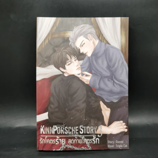 นิยายวาย รักโคตรร้าย สุดท้ายโคตรรัก KinnPorshe Story 4 เล่มจบ Boxset - Daemi รูปที่ 16