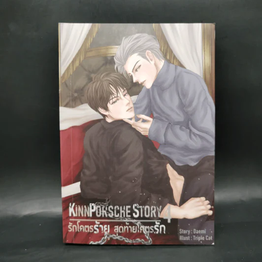 นิยายวาย รักโคตรร้าย สุดท้ายโคตรรัก KinnPorshe Story 4 เล่มจบ Boxset - Daemi รูปที่ 18