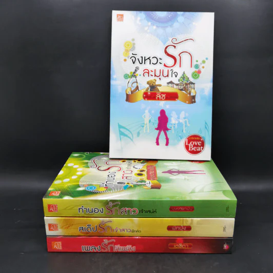 นวนิยายชุด Love Beat 4 เล่ม Boxset รูปที่ 4