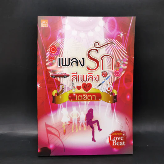 นวนิยายชุด Love Beat 4 เล่ม Boxset รูปที่ 10