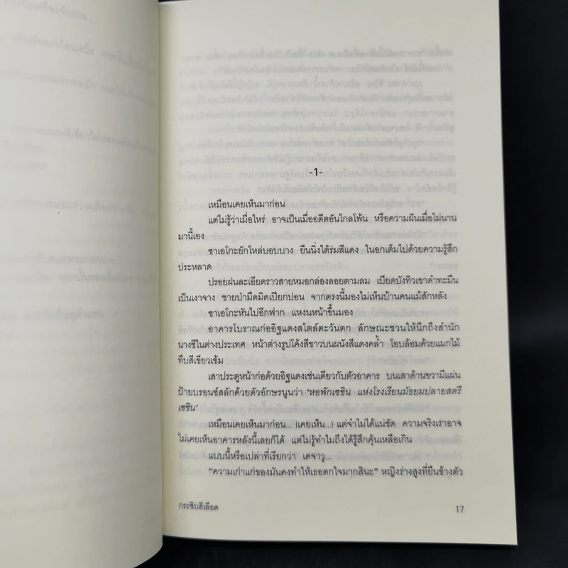 กระซิบสีเลือด - อายะซึจิ ยูกิโตะ รูปที่ 10