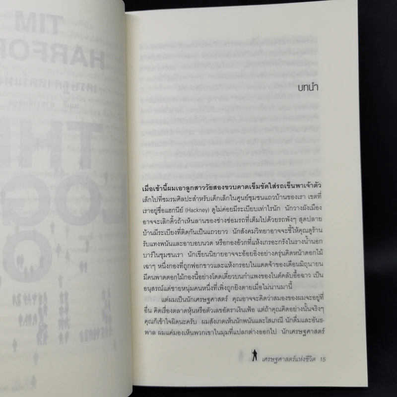เศรษฐศาสตร์แห่งชีวิต The Logic of Life - Tim Harford รูปที่ 9