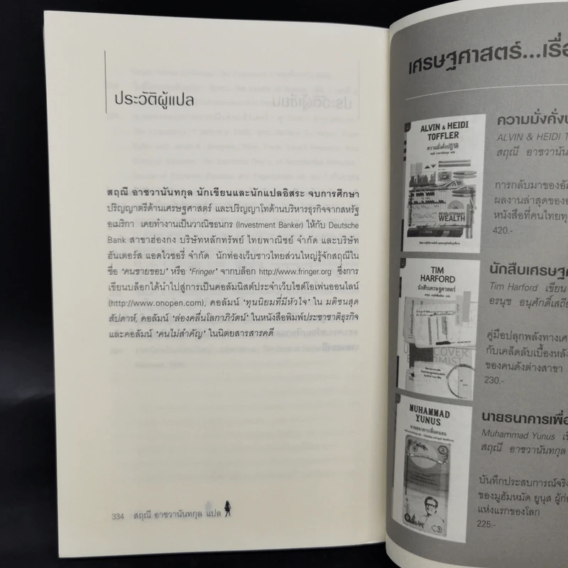 เศรษฐศาสตร์แห่งชีวิต The Logic of Life - Tim Harford รูปที่ 11