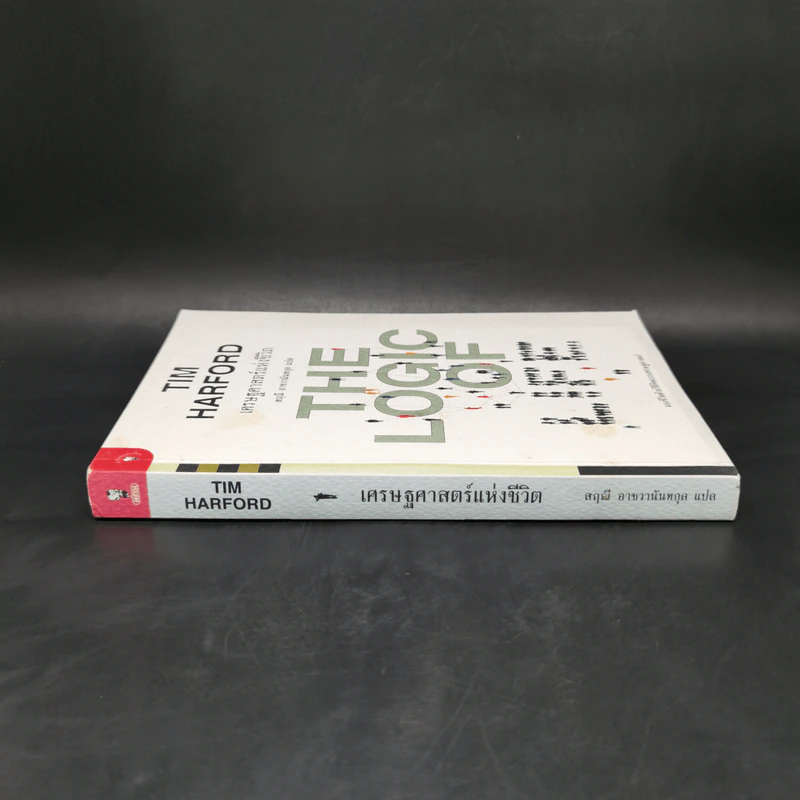 เศรษฐศาสตร์แห่งชีวิต The Logic of Life - Tim Harford รูปที่ 3