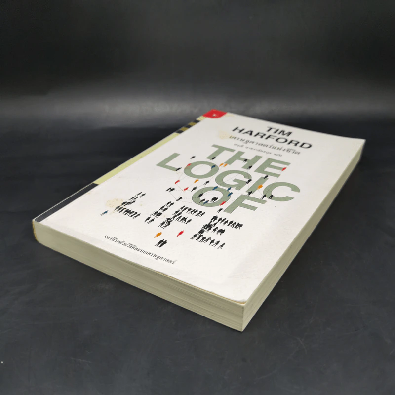 เศรษฐศาสตร์แห่งชีวิต The Logic of Life - Tim Harford รูปที่ 7