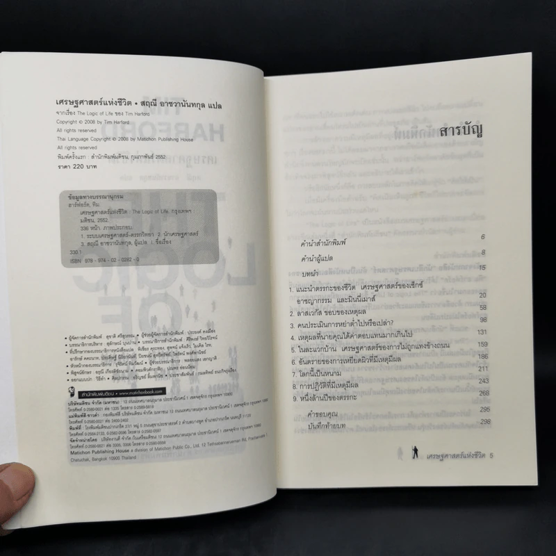 เศรษฐศาสตร์แห่งชีวิต The Logic of Life - Tim Harford รูปที่ 8