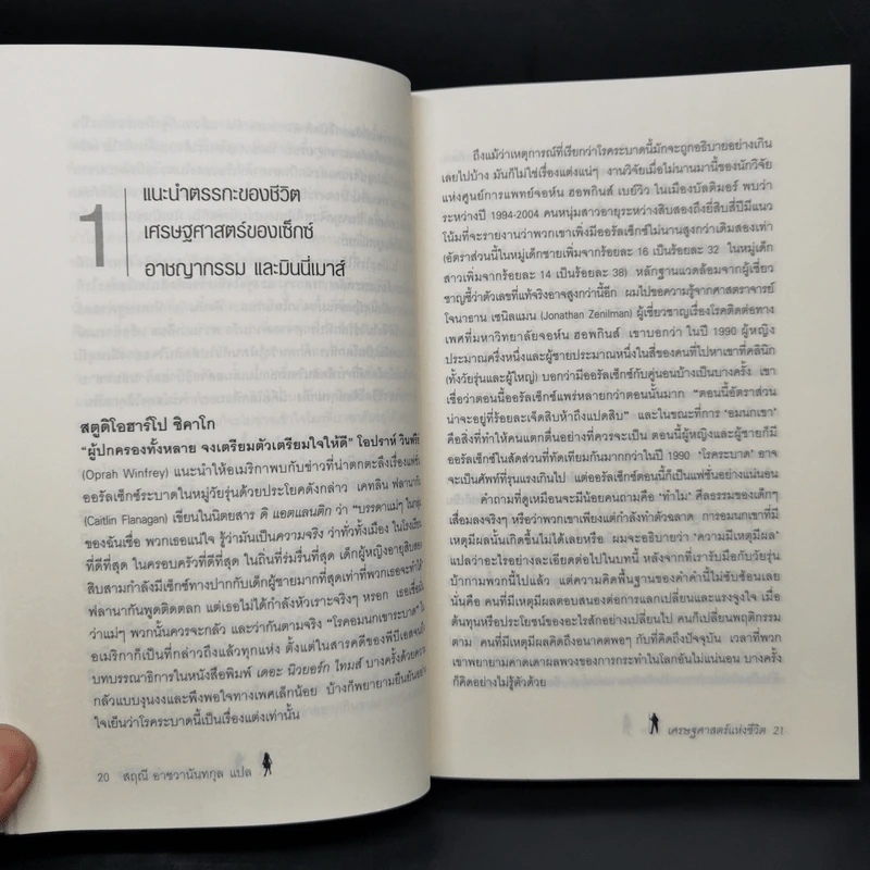 เศรษฐศาสตร์แห่งชีวิต The Logic of Life - Tim Harford รูปที่ 10