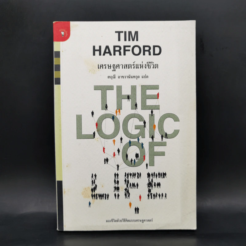 เศรษฐศาสตร์แห่งชีวิต The Logic of Life - Tim Harford รูปที่ 1