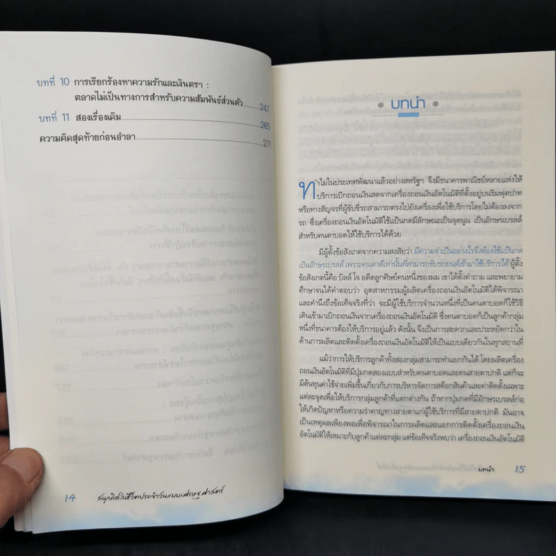 สนุกคิดในชีวิตประจำวันแบบเศรษฐศาสตร์ - Robert H Frank (โรเบิร์ต เอช แฟรงก์) รูปที่ 10