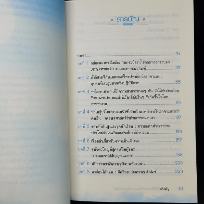 สนุกคิดในชีวิตประจำวันแบบเศรษฐศาสตร์ - Robert H Frank (โรเบิร์ต เอช แฟรงก์) รูปที่ 9